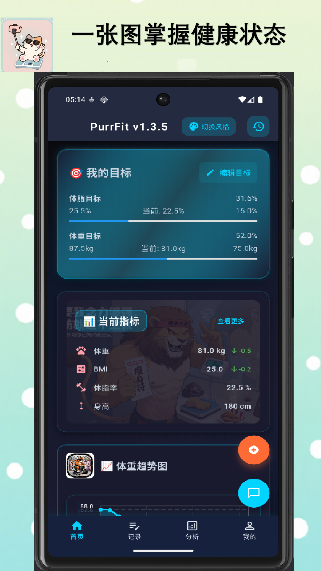 PurrFit - 您的专属健康管理助手